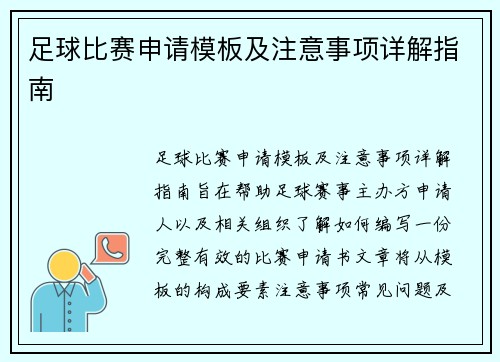 足球比赛申请模板及注意事项详解指南