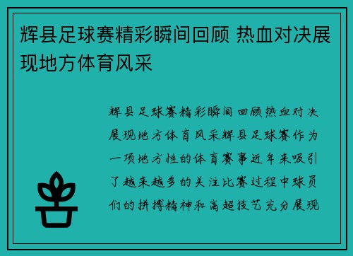 辉县足球赛精彩瞬间回顾 热血对决展现地方体育风采