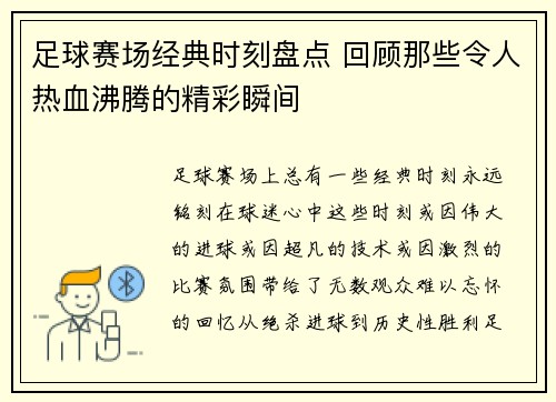 足球赛场经典时刻盘点 回顾那些令人热血沸腾的精彩瞬间