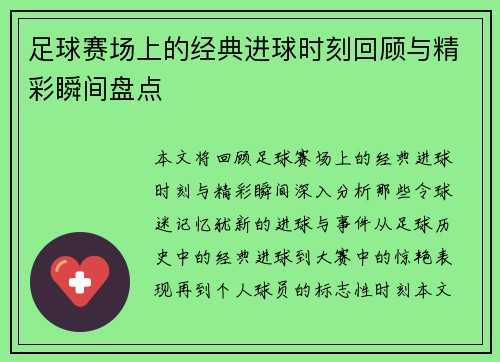 足球赛场上的经典进球时刻回顾与精彩瞬间盘点