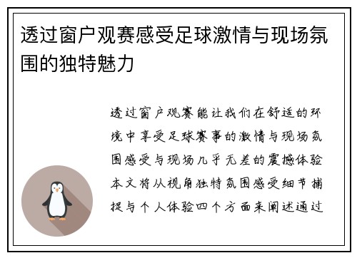 透过窗户观赛感受足球激情与现场氛围的独特魅力