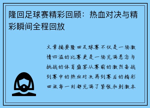 隆回足球赛精彩回顾：热血对决与精彩瞬间全程回放