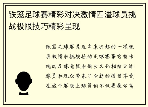铁笼足球赛精彩对决激情四溢球员挑战极限技巧精彩呈现