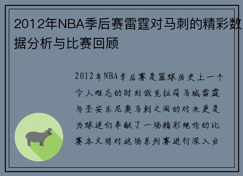 2012年NBA季后赛雷霆对马刺的精彩数据分析与比赛回顾