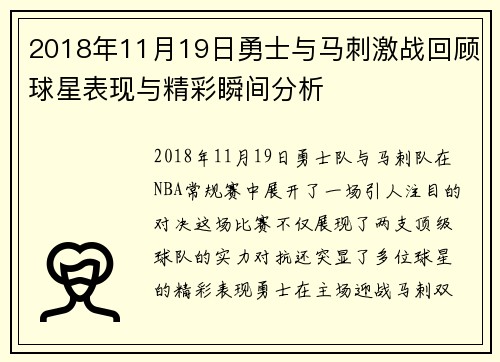 2018年11月19日勇士与马刺激战回顾球星表现与精彩瞬间分析
