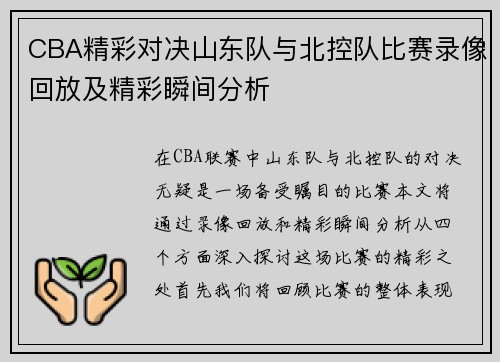 CBA精彩对决山东队与北控队比赛录像回放及精彩瞬间分析