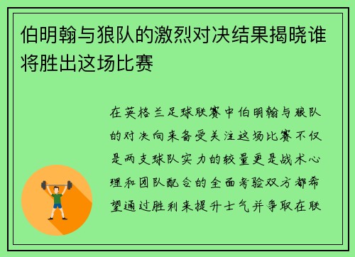 伯明翰与狼队的激烈对决结果揭晓谁将胜出这场比赛