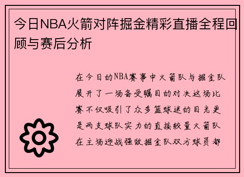 今日NBA火箭对阵掘金精彩直播全程回顾与赛后分析