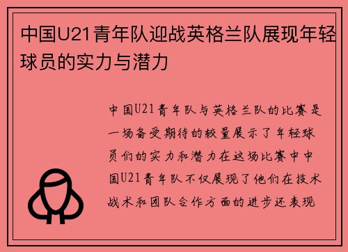 中国U21青年队迎战英格兰队展现年轻球员的实力与潜力